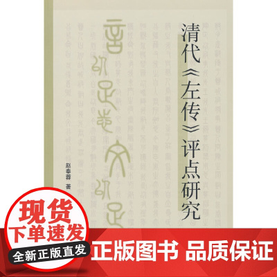 清代《左传》评点研究