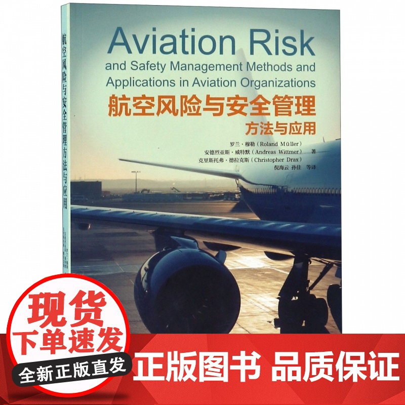 航空风险与安全管理方法与应用