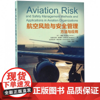 航空风险与安全管理方法与应用