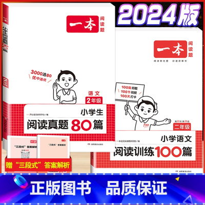 2年级 语文阅读+真题 小学通用 [正版]2024版小学英语阅读训练100篇+听力话题步步练专项训练书三年级四年级五年级