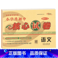 核心试卷[语文] 小学升初中 [正版]2024年小学毕业升学必做的16套试卷语文数学英语通用版小学6六年级小升初中会考课