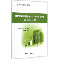 [M]建筑结构荷载规范GB 50009-2012解读与应用-9787112173037