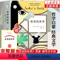 [正版]苏菲的世界 原著 八年级下册阅读名著课外书 董宇文学巨著风靡世界的哲学辉推启蒙入门外国文学哲学经典荐的书籍作家