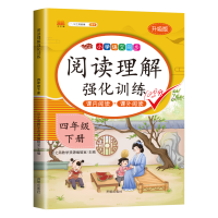正版新书]阅读理解强化训练 四年级下册汉之简教学资源编辑室 编
