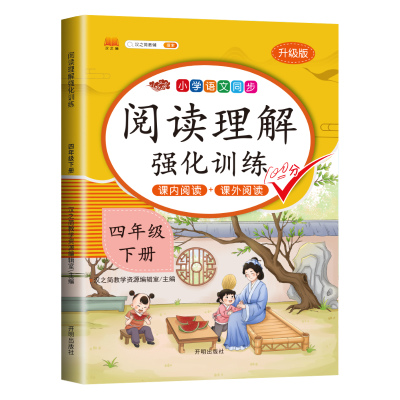 正版新书]阅读理解强化训练 四年级下册汉之简教学资源编辑室 编