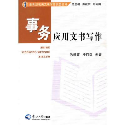 正版新书]事务应用文书写作洪威雷9787811029024