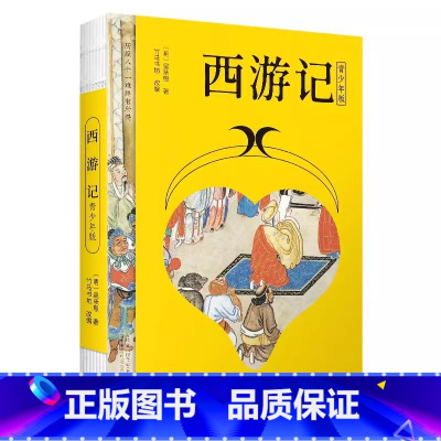 西游记-青少年版 [正版]古典文学四大名著西游记水浒传三国演义红楼梦青少年版中国经典小说白话文无障碍阅读10-15岁中小