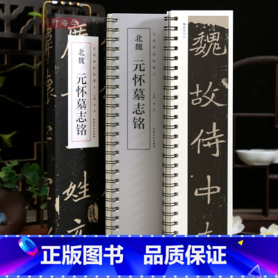元怀墓志铭 [正版]学海轩元怀墓志铭碑帖临摹卡原色原帖简体旁注洪亮编放大单行北魏楷书字卡毛笔书法字帖成人学生临摹本安徽美