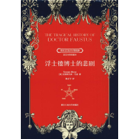 醉染图书浮士德博士的悲剧9787517828143