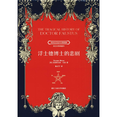 醉染图书浮士德博士的悲剧9787517828143