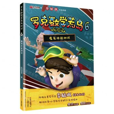 [N]罗克数学荒岛历险记(6魔鬼体能测试)-9787554831663