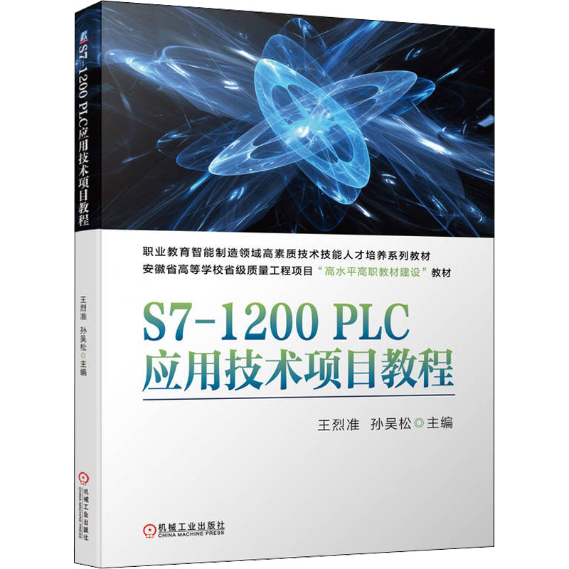正版新书]S7-1200PLC应用技术项目教程王烈准 孙吴松97871117031
