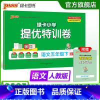 语文 五年级上 [正版]语文绿卡提优特训卷小学五年级下册学霸单元期末标准卷子同步人教版上册学生总复习真题试卷单元期中期末