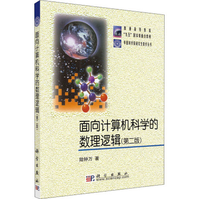 面向计算机科学的数理逻辑(第2版)/中国科学院研究生教学丛书