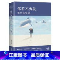 [正版]你若不勇敢,谁替你坚强 青春文学小说高中生修养适合女生女人女性看的励志书籍书排行榜