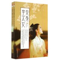 正版新书]变身皇太女(上下)柳暗花溟9787531733348