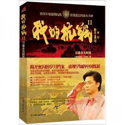 正版新书]我的抗战2《我的抗战》节目组 编9787505729322