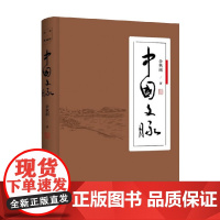 中国文脉 余秋雨 编著 散文
