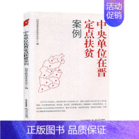 [正版]中央单位在晋定点扶贫 北岳文艺出版社 纪实文学书籍