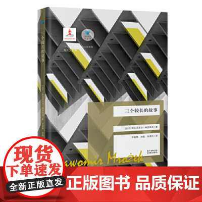 三个较长的故事(蓝色东欧第6辑)(姆罗热克 荒诞小说 荒诞派戏剧大师 波兰)