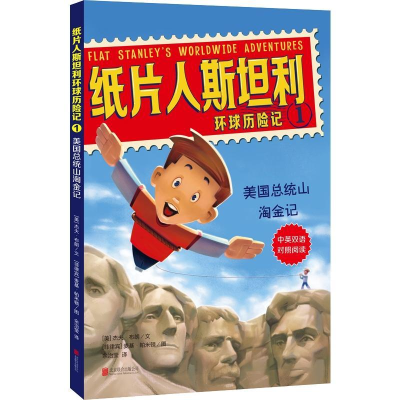 正版新书]纸片人斯坦利环球历险记(1美国总统山淘金记中英双语对