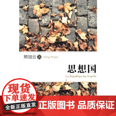 思想国(著名学者熊培云文字结集,增补版。)
