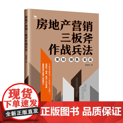 房地产营销三板斧作战兵法