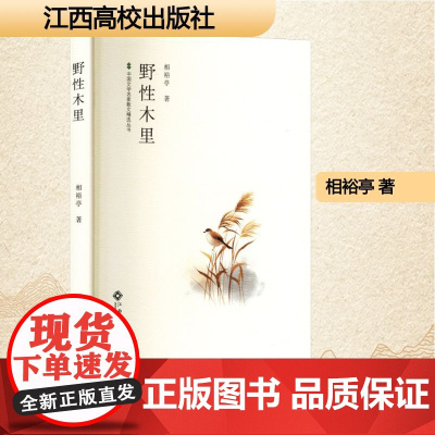 野性木里 相裕亭 著 散文 文学 江西高校出版社