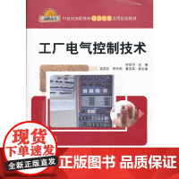 工厂电气控制技术(21世纪高职高专自动化类实用规划教材)
