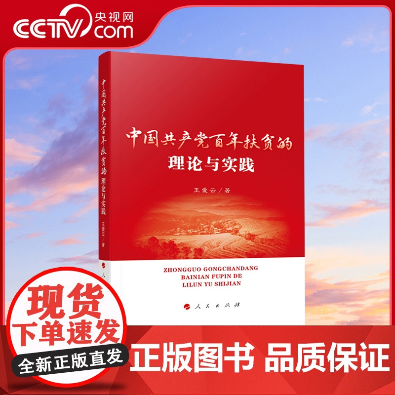 [央视网]中国共产党百年扶贫的理论与实践 王爱云著 人民出版社