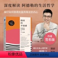[正版]签名版 稳固的幸福感:阿德勒谈自我超越与人生课题 胡慎之著 心理学大师解读系列 心理学社科书籍 被讨厌的勇气