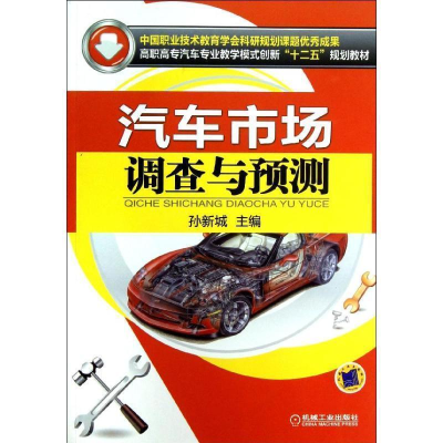 正版新书]汽车市场调查与预测孙新城 编9787111416333