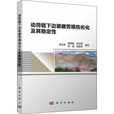 醉染图书动荷载下边坡疲劳损伤劣化及其稳定9787030675491