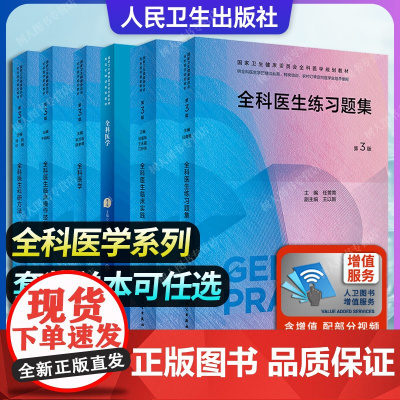 全科医生练习题集 第3三版+临床实践+全科医学+教材 第2版+科研方法+临床操作技能训练+社区卫生服务管理+手册 转岗培
