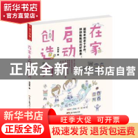 正版 在家启动创造力:超简单的亲子手作,拼拼贴贴玩出好教养!