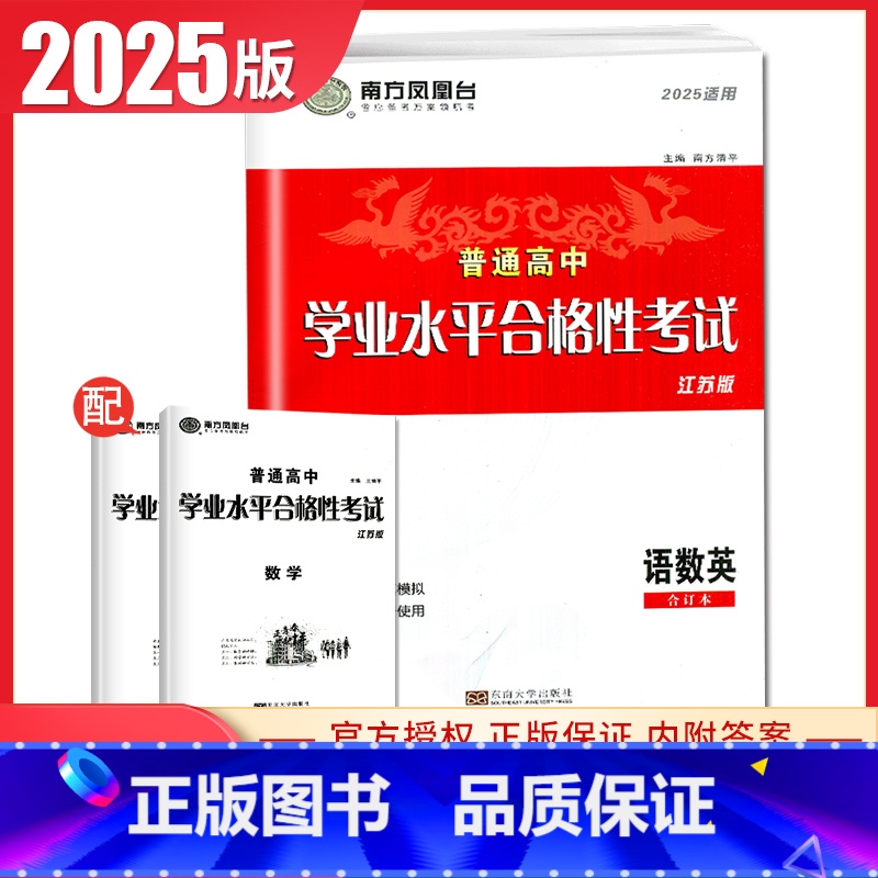 [正版]2025南方凤凰台普通高中学业水平合格性考试语文数学英语合订本 江苏速成卷 高三高中生高考必刷题教辅练习卷