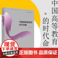 中国高等教育的时代命题 周川著 中国高教研究名家论丛