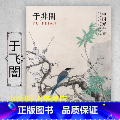 于非闇 [正版]中国好丹青大师条幅精品复制原大级高清巨幅龚贤石涛齐白石黄宾虹黄公望倪瓒沈周南宋北宋四大家吴镇画集大图学习