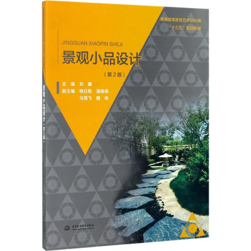正版新书]景观小品设计(第2版)/刘娜/普通高等教育艺术设计类十