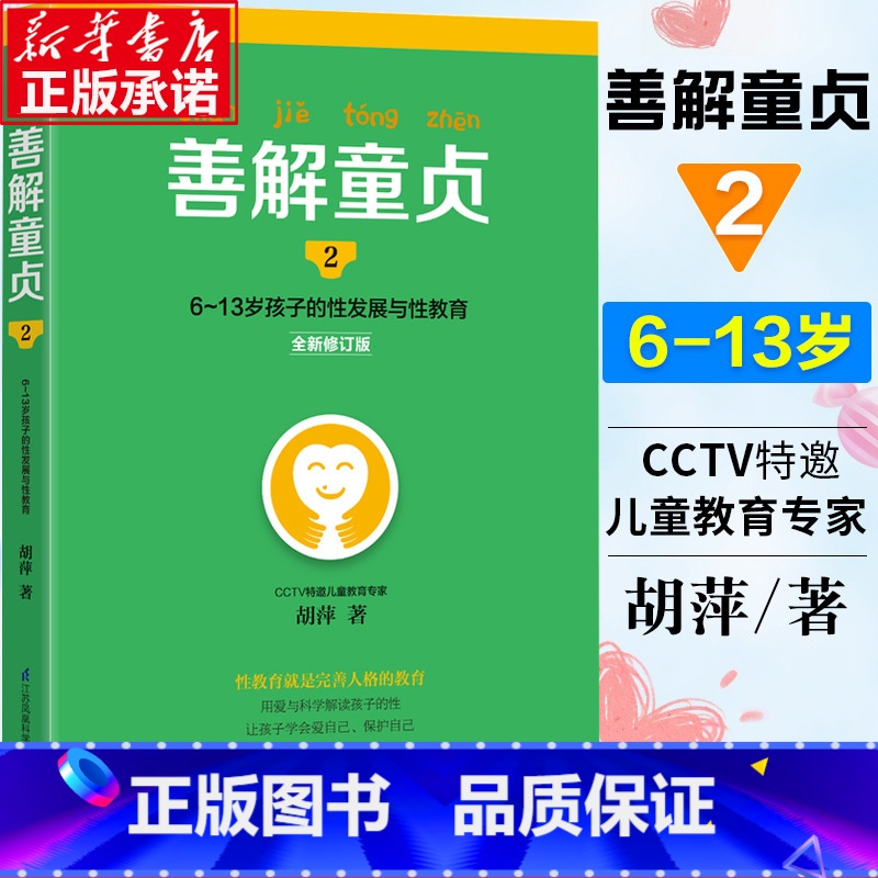 [正版]善解童贞2:6~13岁孩子的性发展与性教育 胡萍著 特邀儿童教育专家胡萍老师15年研究精华 幼儿童性教育健康成
