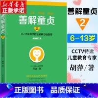 [正版]善解童贞2:6~13岁孩子的性发展与性教育 胡萍著 特邀儿童教育专家胡萍老师15年研究精华 幼儿童性教育健康成