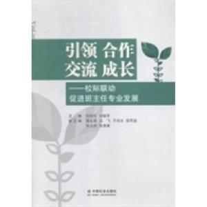 正版新书]引领合作交流成长:校际联动促进班主任专业发展刘向东