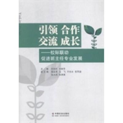 正版新书]引领合作交流成长:校际联动促进班主任专业发展刘向东