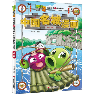 [M]植物大战僵尸2武器秘密之神奇探知中国名城漫画 桂林-9787514850420