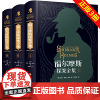 福尔摩斯探案全集正版全套3册原版原著中文版无删减精装硬壳 柯南道尔破案侦探悬疑推理小说青少年小学生版课外阅读书籍神探夏洛