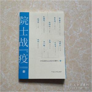 正版新书]院士战“疫”中央纪委国家监委新闻传播中心编97875174
