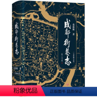 [正版]文 成都街巷志(一部从街巷历史文化的角度展示中国名城风采的著作) 9787541150685 四川文艺出版社1