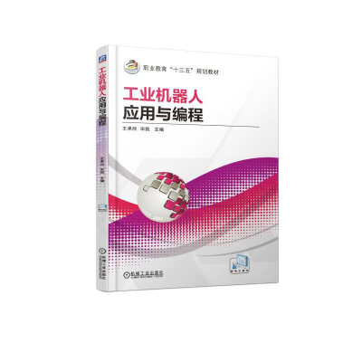 醉染图书工业机器人应用与编程9787111615774