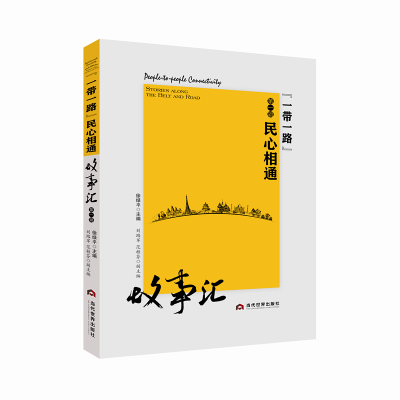 醉染图书民心相通故事汇(辑)9787509011065