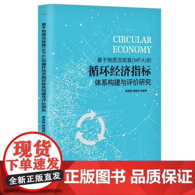 基于物质流核算(MFA)的循环经济指标体系构建与评价研究
